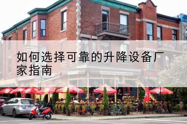 兴县电动升降机厂家-如何选择可靠的升降设备厂家指南