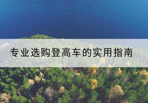 兴县电动登高车厂家推荐-专业选购登高车的实用指南