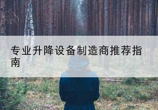 兴县电动剪叉升降平台厂家-专业升降设备制造商推荐指南