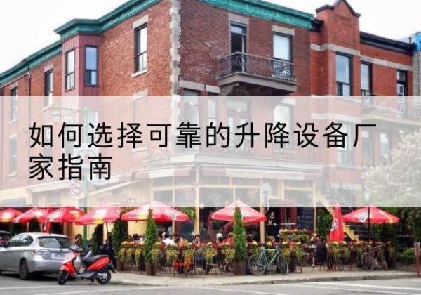 兴县电动升降机厂家-如何选择可靠的升降设备厂家指南